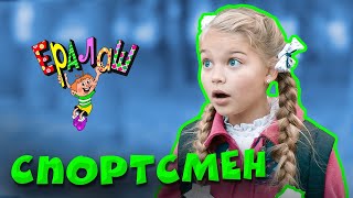 Ералаш №347 - Спортсмен