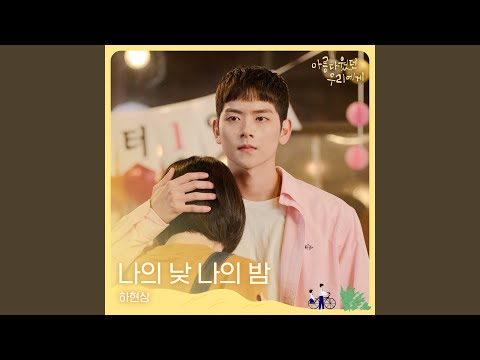 Video thumbnail for 나의 낮 나의 밤 (Day and night)