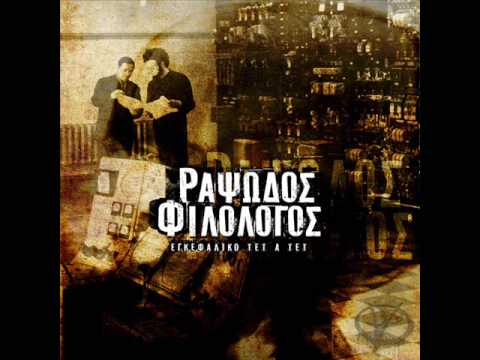 rapsodos filologos-petra psalidi molivi xarti