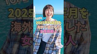 2025年の正月を海外で過ごした女性芸能人TOP2 #佐藤栞里 #中谷美紀