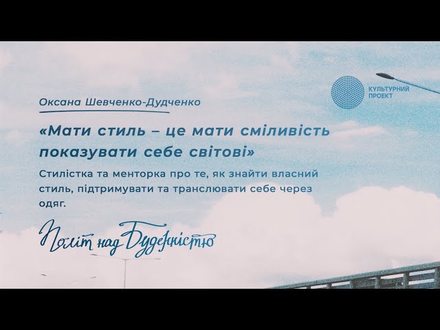 Мати стиль – це мати сміливість показувати себе світові