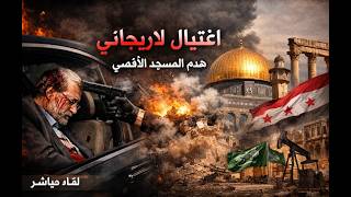 اغتيال لارتيجاني بطريقة عجيبة . هدم المسجد الاقصى . سوريا الكبرى و السعودية و 