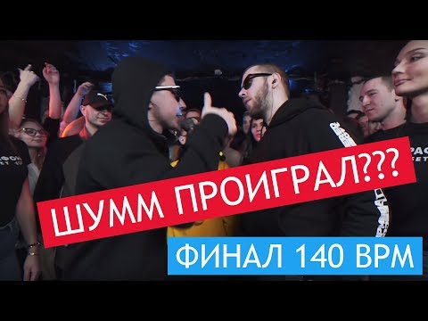 VIBEHUNTER X ШУММ Финал (140 BPM CUP, СОЛО ШУММ)