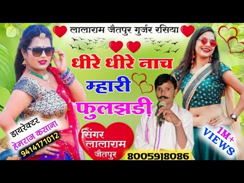 Song (348) !! धीरे धीरे नाच म्हारी फुलझड़ी !! singer lalaram jaitpur