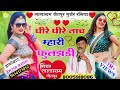 Song (348) !! धीरे धीरे नाच म्हारी फुलझड़ी !! singer lalaram jaitpur