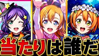 【モンスト】ラブライブ!コラボ第2弾当たりランキングBEST3　#モンスト  #モンストニュース
