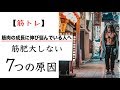 筋トレ続けているけど筋肉が大きくならない7つの原因【成長への限界】