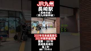 【ＪＲ九州】長崎本線・西九州新幹線・長崎駅を見に行きました（2026年5月）#jr九州 #長崎市 #西九州新幹線