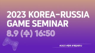 2023 KOREA-RUSSIA GAME SEMINAR (August 9)