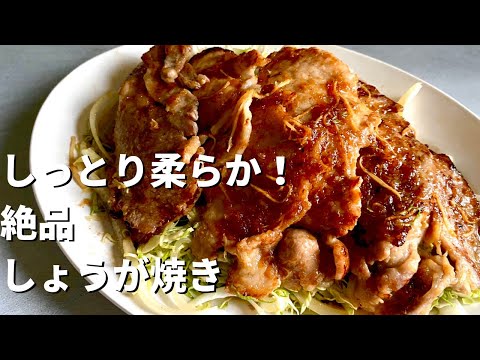【250万回再生人気レシピ】ご飯がすすむ!3つのポイントで格段に柔らかくジューシーな味わいに!絶品しょうが焼きの作り方