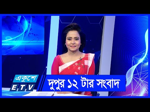 12 PM News || দুপুর ১২টার সংবাদ || 08 June 2024 || ETV News