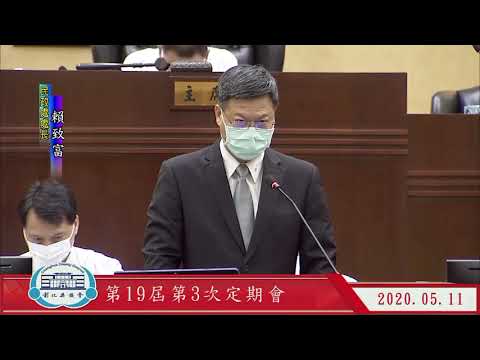 1090511彰化縣議會第19屆第3次定期會