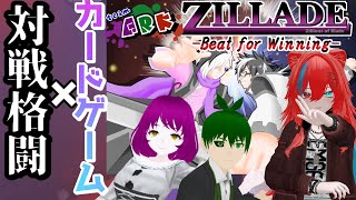 【ZILLADE -Beat for Winning-】格ゲーボードゲームの時間だぞ！【TeamARK】
