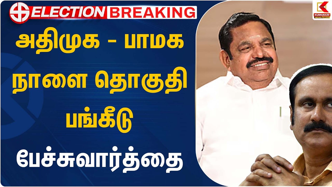 அதிமுக - பாமக நாளை தொகுதி பங்கீடு பேச்சுவார்த்தை | EPS  | ADMK | BJP | Kumudam News