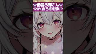 ねっとり系お姉さんの囁きで自己肯定感アップ↑↑【KU100】#shorts  #asmr