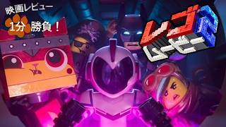 『レゴムービー２』('19)【映画レビュー１分勝負！】