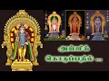 Murugan Song Alli Kodupathil Devotionalsong Vaarthaiosai Murugan