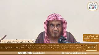صورة 13 - شرح الأصول من علم الأصول (الشرح الأول) سلسلة دروس الشيخ سعد بن شايم الحضيري