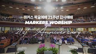 21주년 감사예배 🙏 마커스 목요예배 | 26.04.30 [KOR SUB]