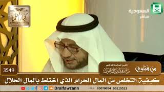 [3549] كيفية التخلص من المال الحرام الذي اختلط بالمال الحلال - صالح الفوزان