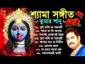 Shyama Sangeet Kumar Sanu শ্যামা সঙ্গীত কুমার সানু Devotio