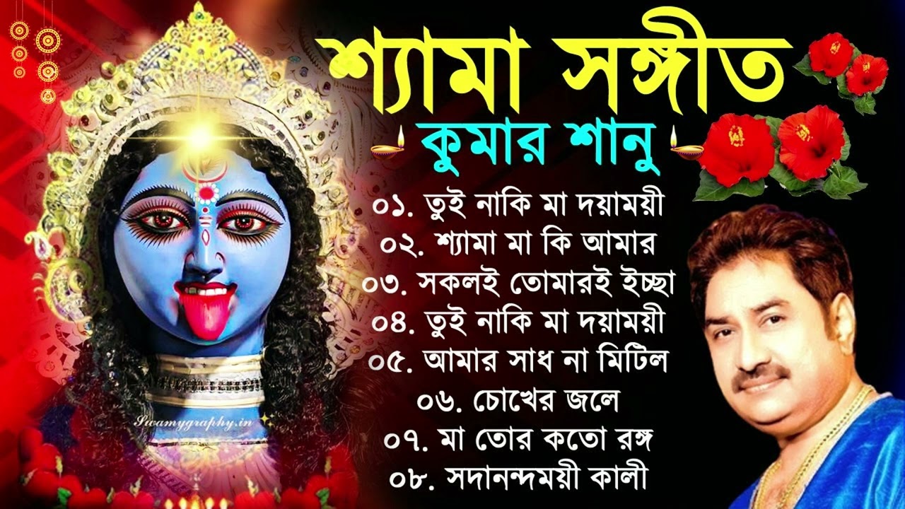 Shyama Sangeet - Kumar Sanu | শ্যামা সঙ্গীত - কুমার সানু | Devotional Song