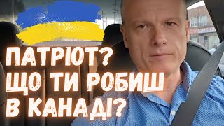 Якщо ти такий патріот, то чому живеш в Канаді?!!