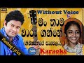 Man Thama Waru Ganne Karaoke Gimhanaye Pawela Karaoke මන් තාම වාරු ගන්න�