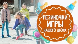 Смотреть онлайн Игра в резиночки: развлекаем ребенка