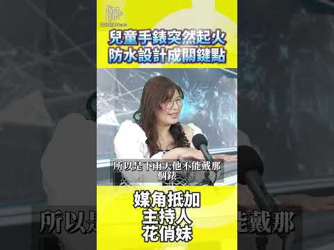 兒童智慧手錶突起火？防水設計成關鍵！