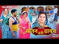 New Full भोजपुरी फिल्म सौतन बनी डायन पारिव�