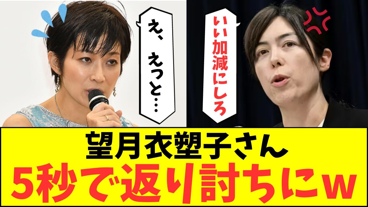 東京新聞・望月衣塑子さん、小野田紀美大臣に仕掛けるも5秒で返り討ちに遭うw【自民党 高市早苗 小泉進次郎 記者会見 閣議後会見】