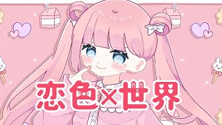 - 恋色×世界 / 初音ミク