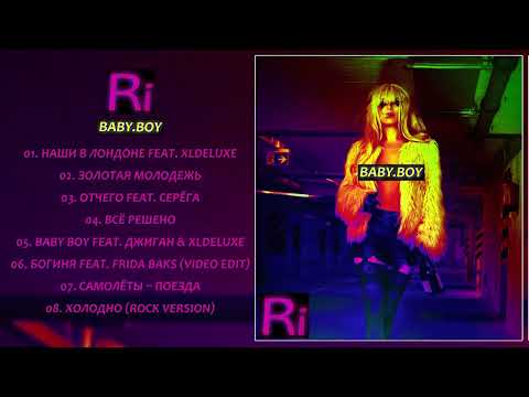 Ri  - Baby Boy | 8 Захватывающих Треков