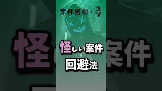 クラウドソーシングの闇･･･怪しい案件の回避法５選