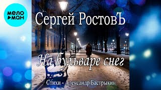 Сергей Ростовъ – На бульваре снег. Стихи - Александр Бастрыкин (Single, 2025)