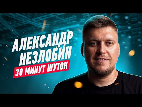 Александр Незлобин. Сольный Stand Up концерт в Берлине | Kontramarka.de