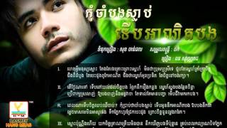 កុំចាំបងស្លាប់ទើបអាណិតបង - ឆន សុវណ្ណរាជ