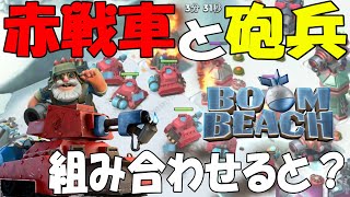 【BoomBeach】ほこりをかぶった赤戦車の戦い