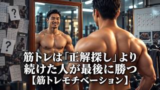 筋トレは「正解探し」より続けた人が最後に勝つ【筋トレモチベーション】