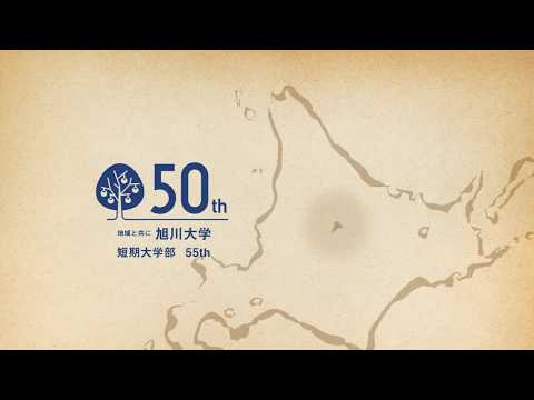 コミュニティ福祉学科 旭川大学・旭川大学短期大学部のあゆみ