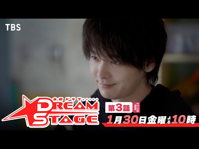 金曜ドラマ「ＤＲＥＡＭ　ＳＴＡＧＥ」③【客席は敵だけ…絶体絶命！陰謀のステージ】