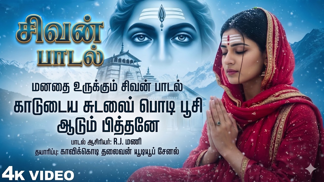 காடுடைய சுடலைப் பொடி பூசி ஆடும் பித்தனே | Om Namah Shivaya Emotional Ren