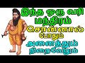 இந்த ஒரு வரி மந்திரம் Indha Oru Vari Mandhiram Sonnaal Podhum �