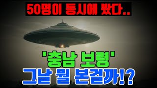 Download lagu 그때 핸드폰만 있었어도… 지금 진실은 달라졌다(1973년 낙동초 UFO사건) mp3