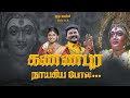 கண்ணபுர நாயகியப் போல Devotional Song Senthilganesh Rajalakshmi F