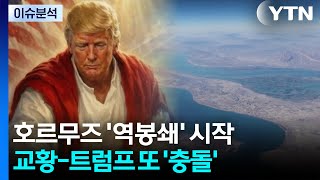[스타트 경제] 미, 호르무즈 해상봉쇄 개시...트럼프 이란, 합의 간절히 원해 / YTN