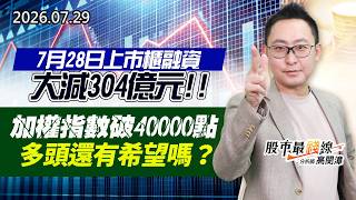 20260729《股市最錢線》#高閔漳” 7月28日上市櫃融資大減304億元！加權指數破40000點，多頭還有希望嗎？？”
