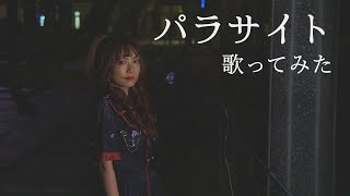 パラサイト/DECO⭐︎27　ロックアレンジで歌ってみた　Coverd By RUNA