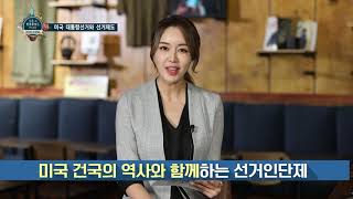 미국의 선거제도 영상 캡쳐화면